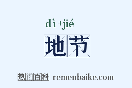 地节是什么意思的图片